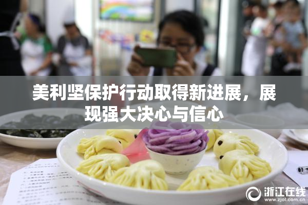 美利坚保护行动取得新进展，展现强大决心与信心