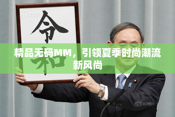 精品无码MM，引领夏季时尚潮流新风尚