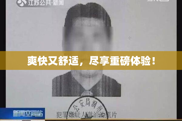 爽快又舒适，尽享重磅体验！