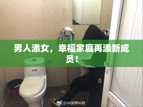 男人添女，幸福家庭再添新成员！