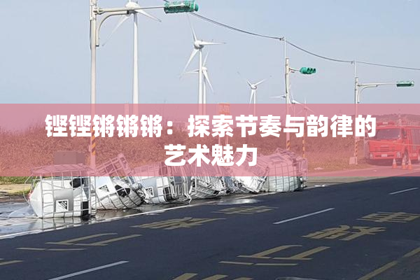 铿铿锵锵锵：探索节奏与韵律的艺术魅力