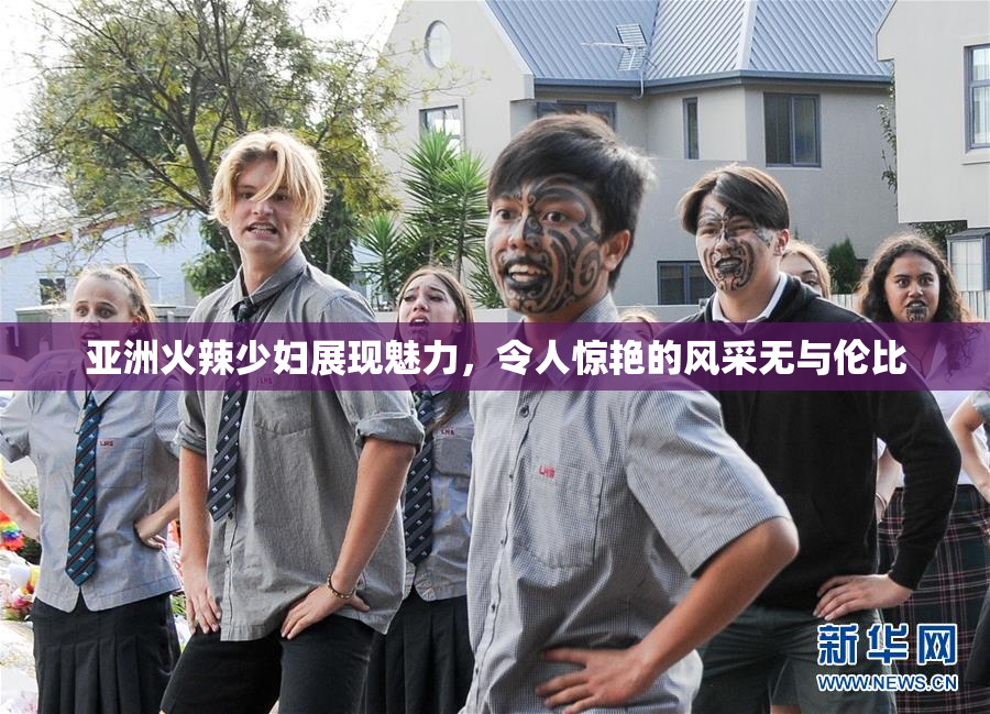 亚洲火辣少妇展现魅力，令人惊艳的风采无与伦比