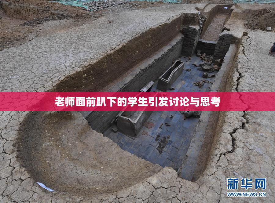 老师面前趴下的学生引发讨论与思考
