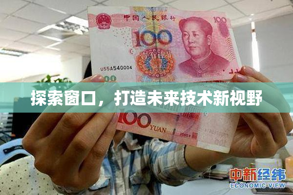 探索窗口，打造未来技术新视野