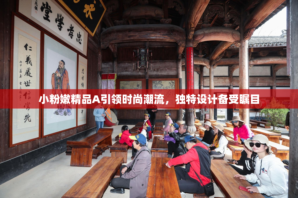 小粉嫩精品A引领时尚潮流，独特设计备受瞩目