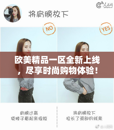 欧美精品一区全新上线，尽享时尚购物体验！