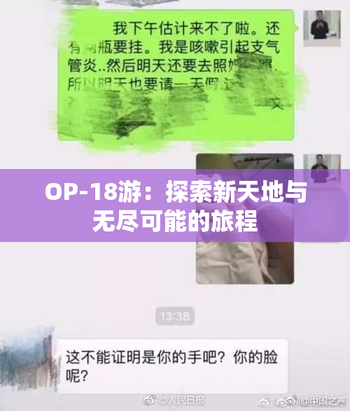 OP-18游：探索新天地与无尽可能的旅程