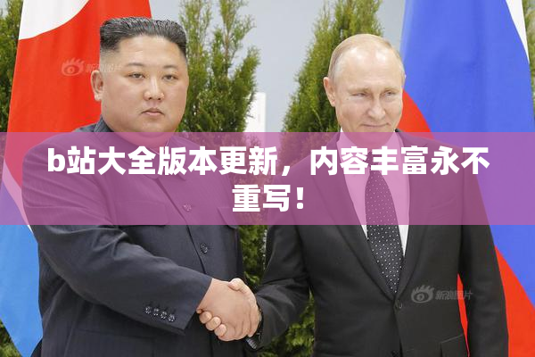 b站大全版本更新，内容丰富永不重写！