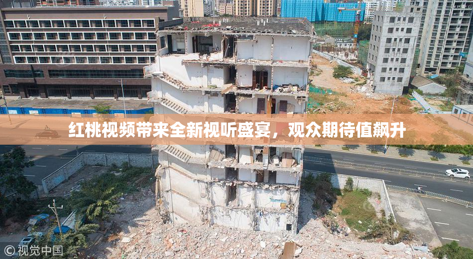 红桃视频带来全新视听盛宴，观众期待值飙升