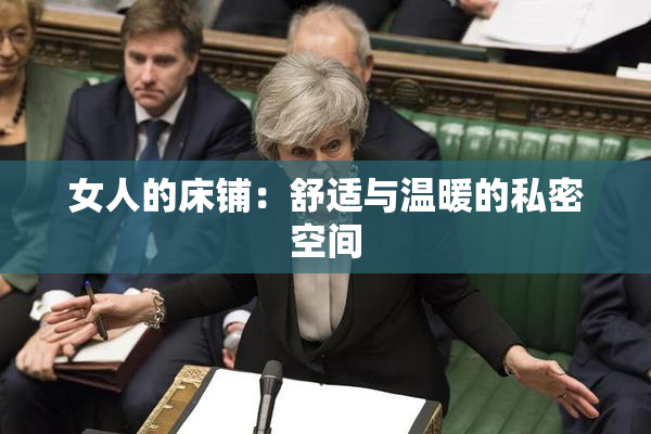 女人的床铺：舒适与温暖的私密空间