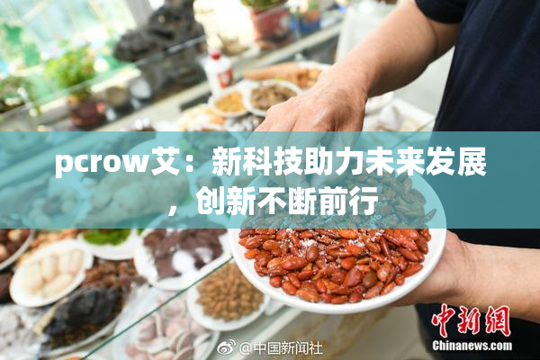 pcrow艾：新科技助力未来发展，创新不断前行