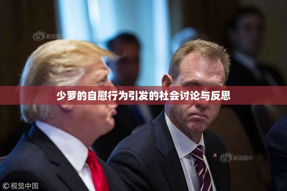 少萝的自慰行为引发的社会讨论与反思