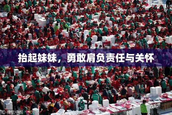 抬起妹妹，勇敢肩负责任与关怀