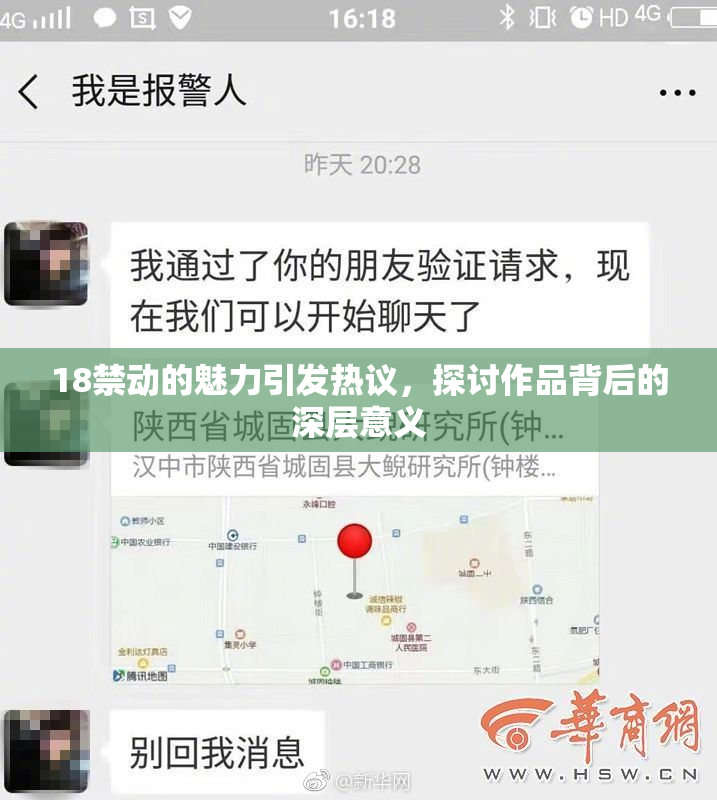 18禁动的魅力引发热议，探讨作品背后的深层意义