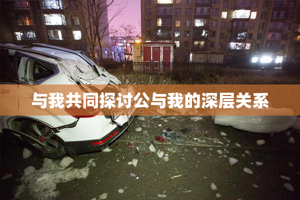 与我共同探讨公与我的深层关系