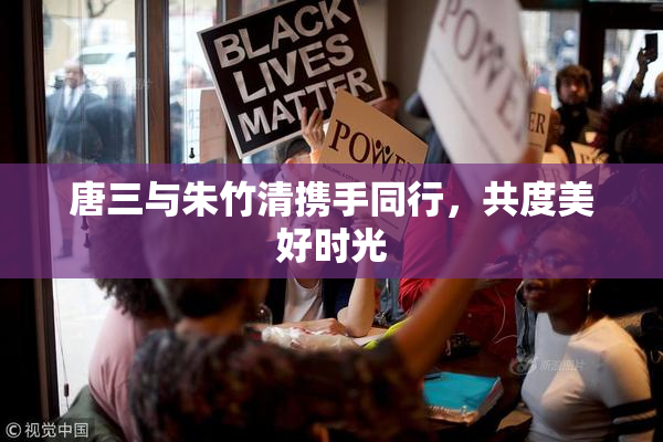 唐三与朱竹清携手同行，共度美好时光