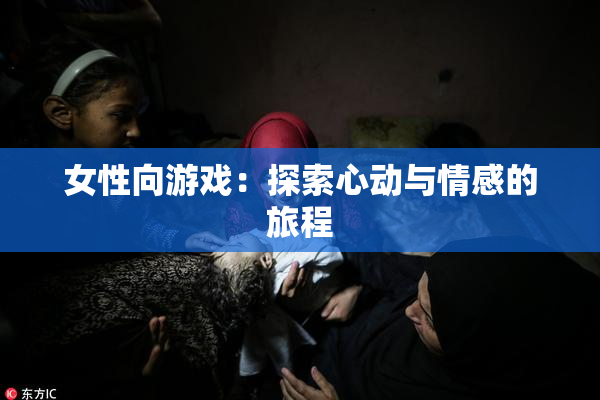女性向游戏：探索心动与情感的旅程