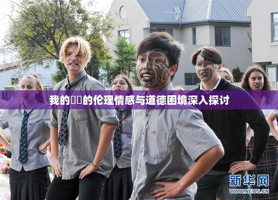 我的妺妺的伦理情感与道德困境深入探讨