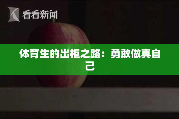 体育生的出柜之路：勇敢做真自己
