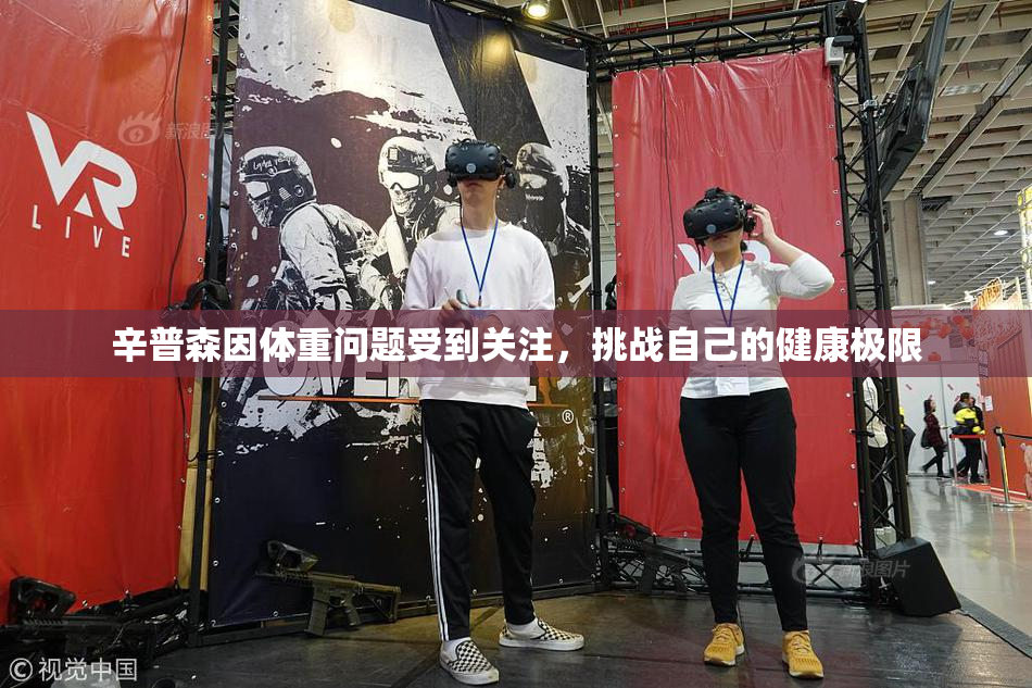 辛普森因体重问题受到关注，挑战自己的健康极限