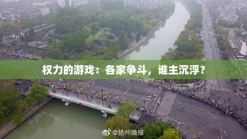 权力的游戏：各家争斗，谁主沉浮？