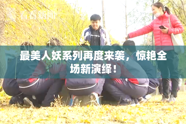 最美人妖系列再度来袭，惊艳全场新演绎！