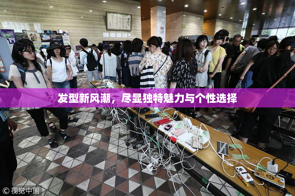 发型新风潮，尽显独特魅力与个性选择