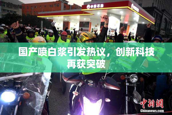 国产喷白浆引发热议，创新科技再获突破