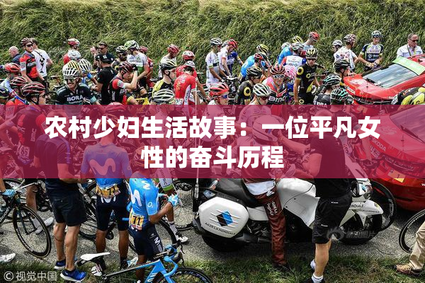 农村少妇生活故事：一位平凡女性的奋斗历程