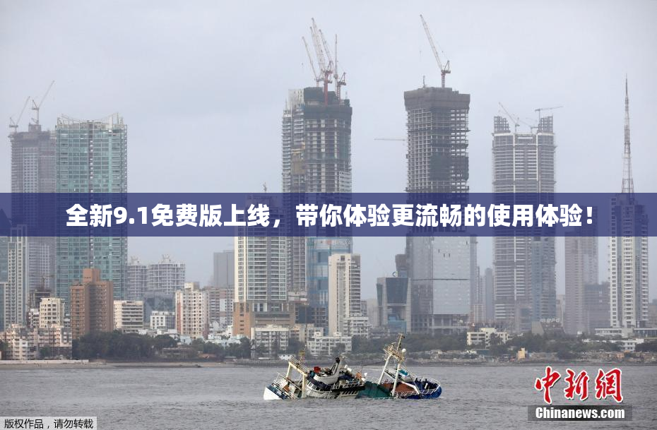 全新9.1免费版上线，带你体验更流畅的使用体验！