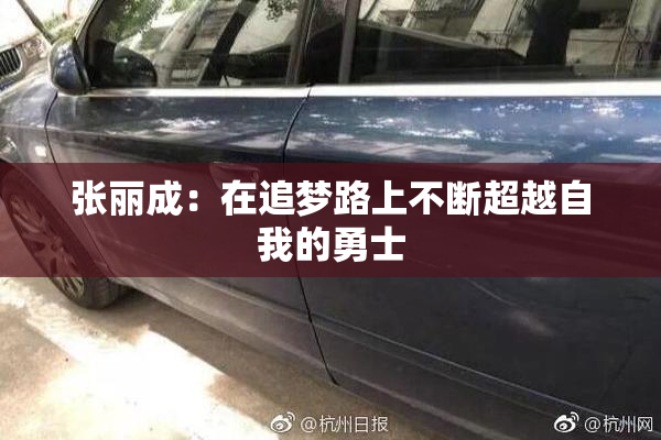 张丽成：在追梦路上不断超越自我的勇士