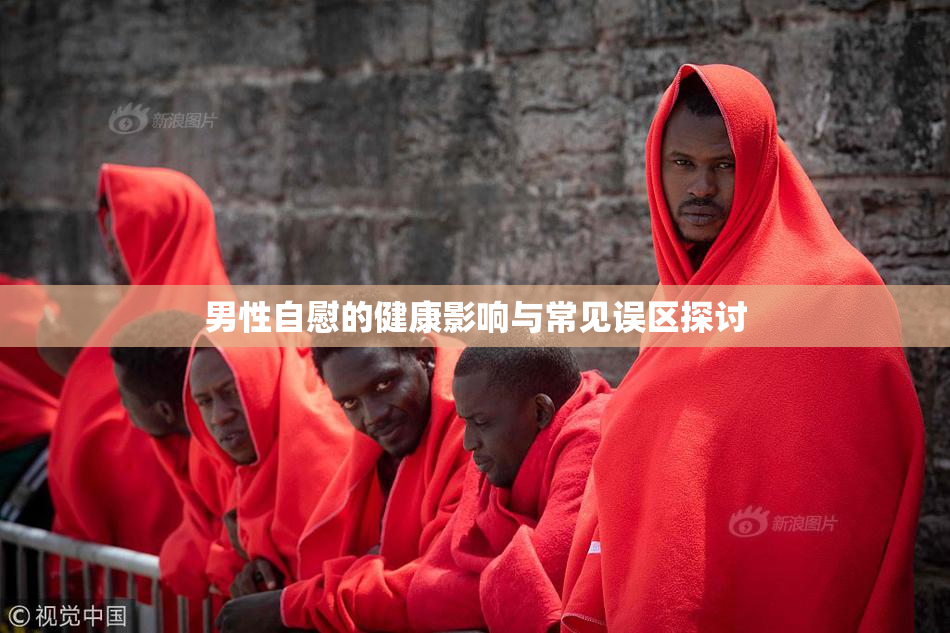 男性自慰的健康影响与常见误区探讨