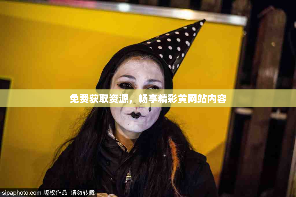 免费获取资源，畅享精彩黄网站内容
