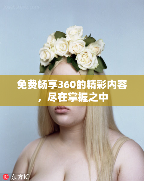免费畅享360的精彩内容，尽在掌握之中