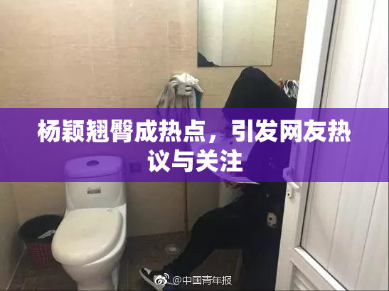 杨颖翘臀成热点，引发网友热议与关注