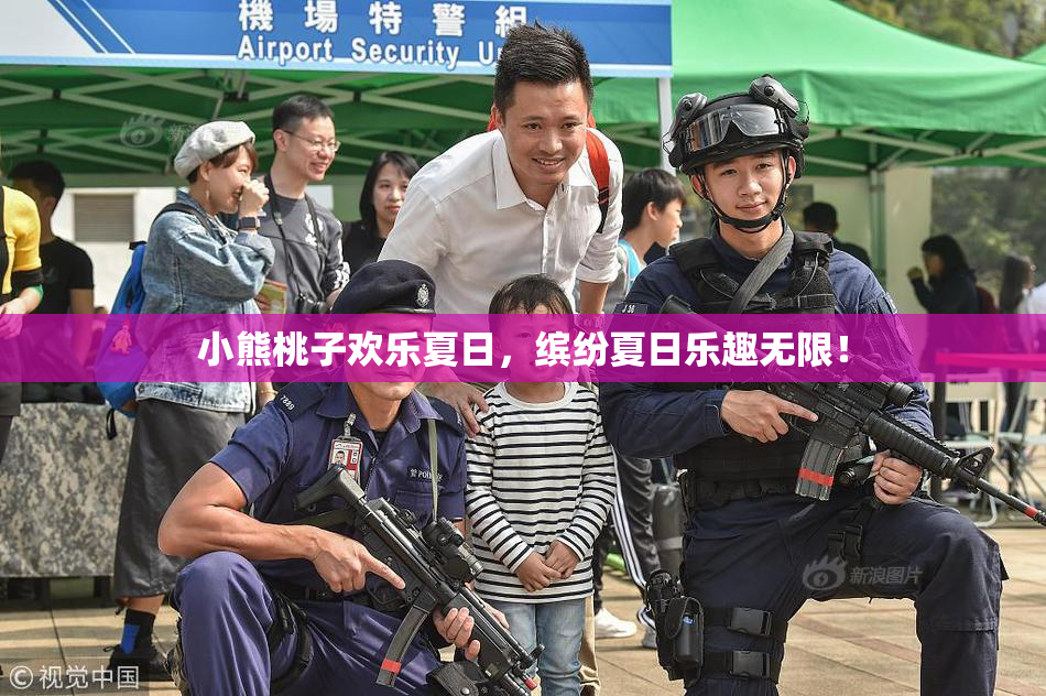 小熊桃子欢乐夏日，缤纷夏日乐趣无限！