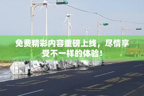 免费精彩内容重磅上线，尽情享受不一样的体验！