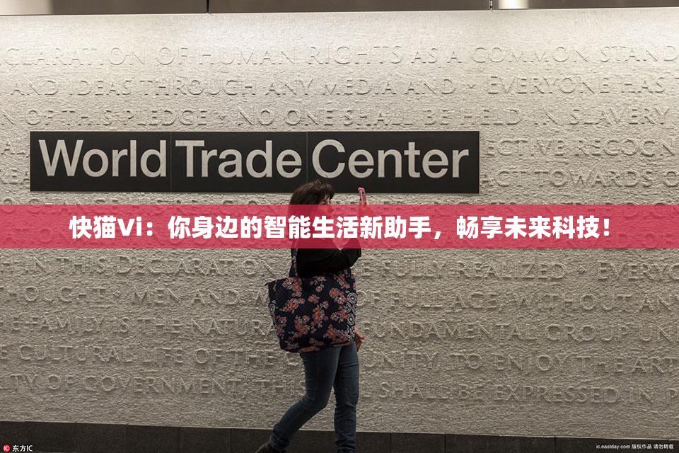 快猫Vi：你身边的智能生活新助手，畅享未来科技！