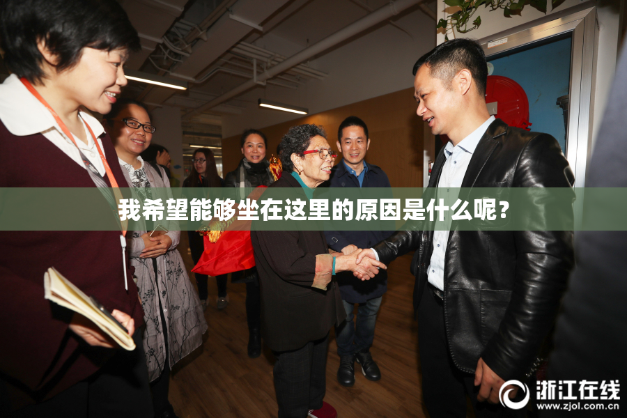 我希望能够坐在这里的原因是什么呢？