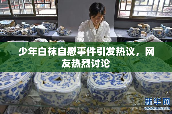 少年白袜自慰事件引发热议，网友热烈讨论