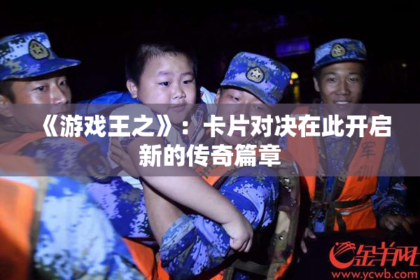 《游戏王之》：卡片对决在此开启新的传奇篇章