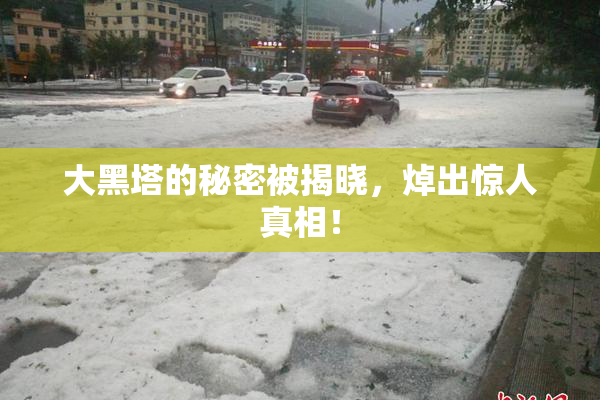大黑塔的秘密被揭晓，焯出惊人真相！