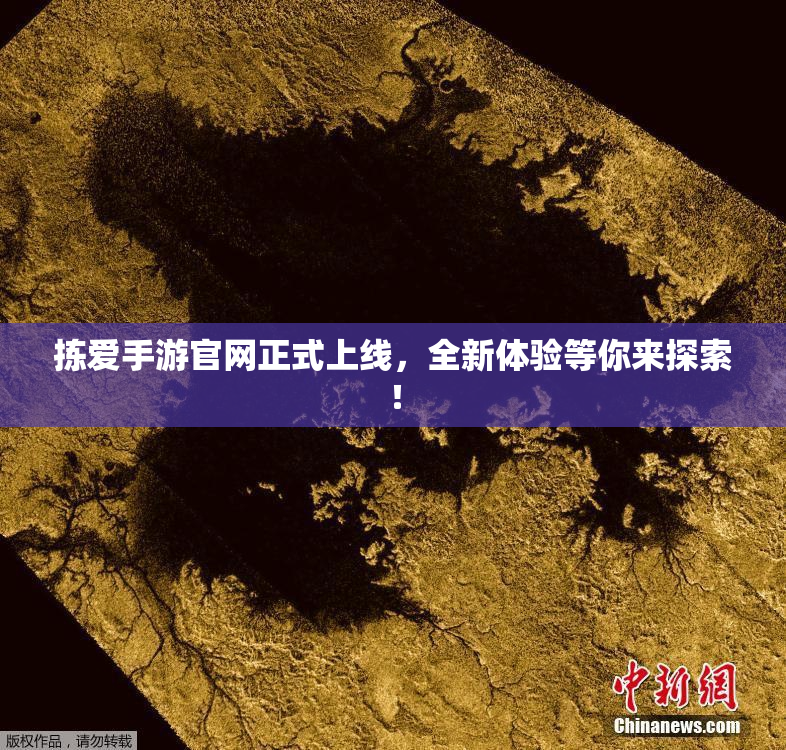 拣爱手游官网正式上线，全新体验等你来探索！