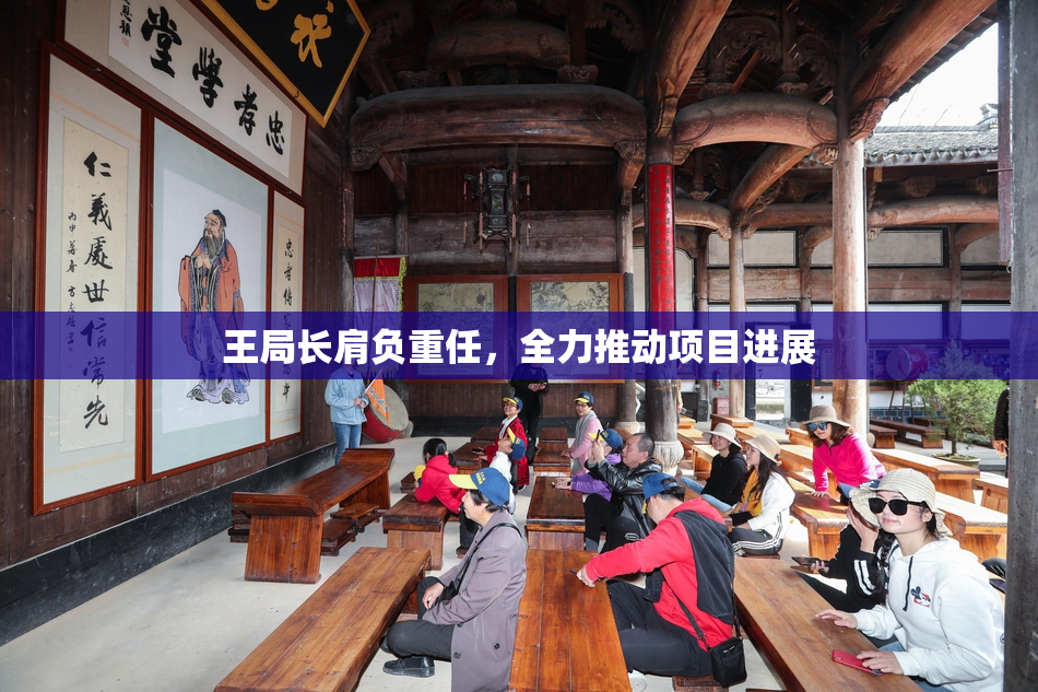 王局长肩负重任，全力推动项目进展