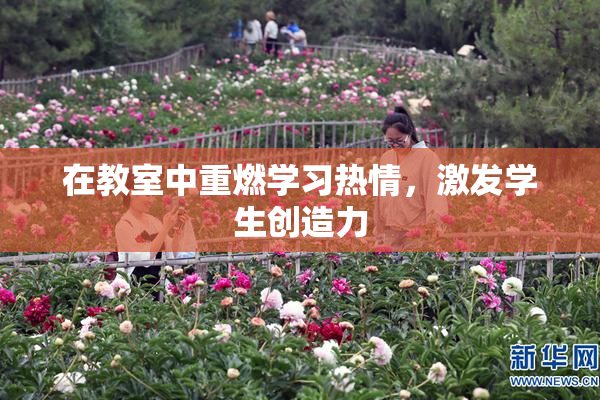 在教室中重燃学习热情，激发学生创造力
