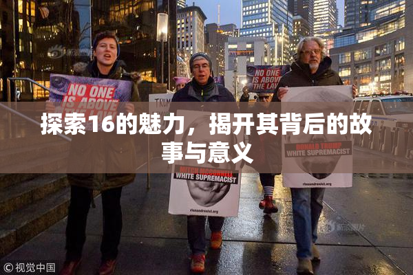 探索16的魅力，揭开其背后的故事与意义