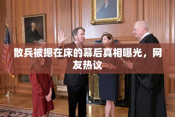 散兵被摁在床的幕后真相曝光，网友热议