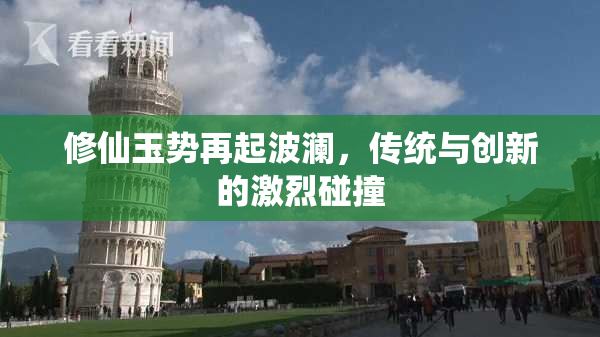 修仙玉势再起波澜，传统与创新的激烈碰撞