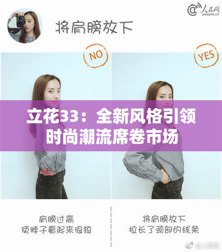 立花33：全新风格引领时尚潮流席卷市场