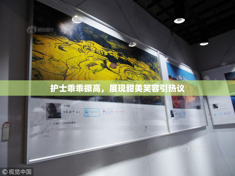 护士乖乖撅高，展现甜美笑容引热议